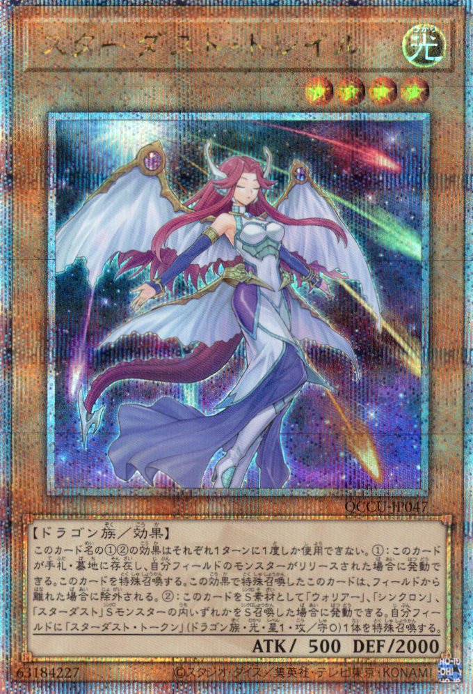 【状態C】スターダストトレイル【QCSE】〈QCCU-JP047〉