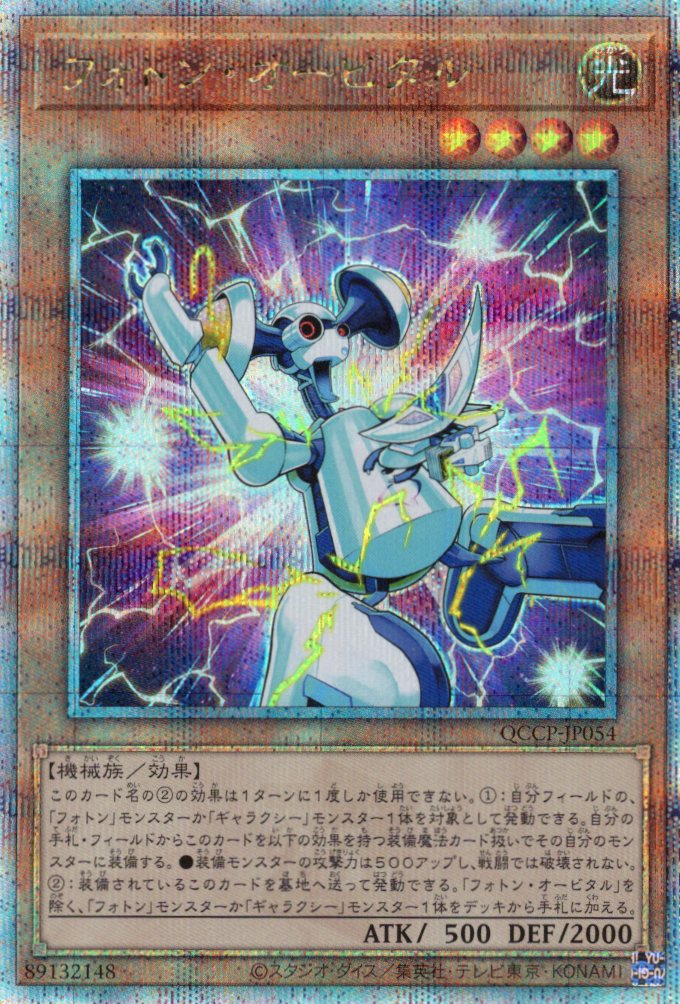 【状態B】フォトンオービタル【QCSE】〈QCCP-JP054〉