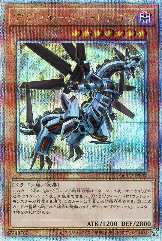 【状態B】アブソルータードラゴン【QCSE】〈QCCP-JP097〉