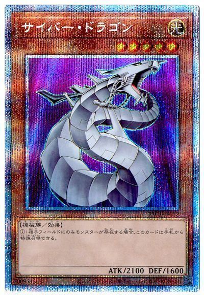 【状態B】サイバードラゴン【PSE】〈PAC1-JP012〉