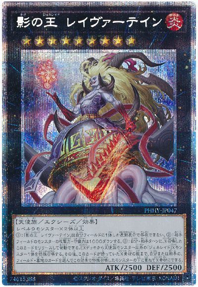 【状態B】影の王レイヴァーテイン【PSE】〈PHHY-JP047〉