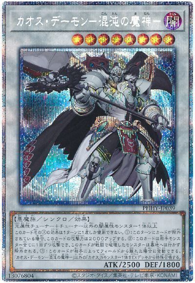 【状態B】カオスデーモン混沌の魔神【PSE】〈PHHY-JP039〉