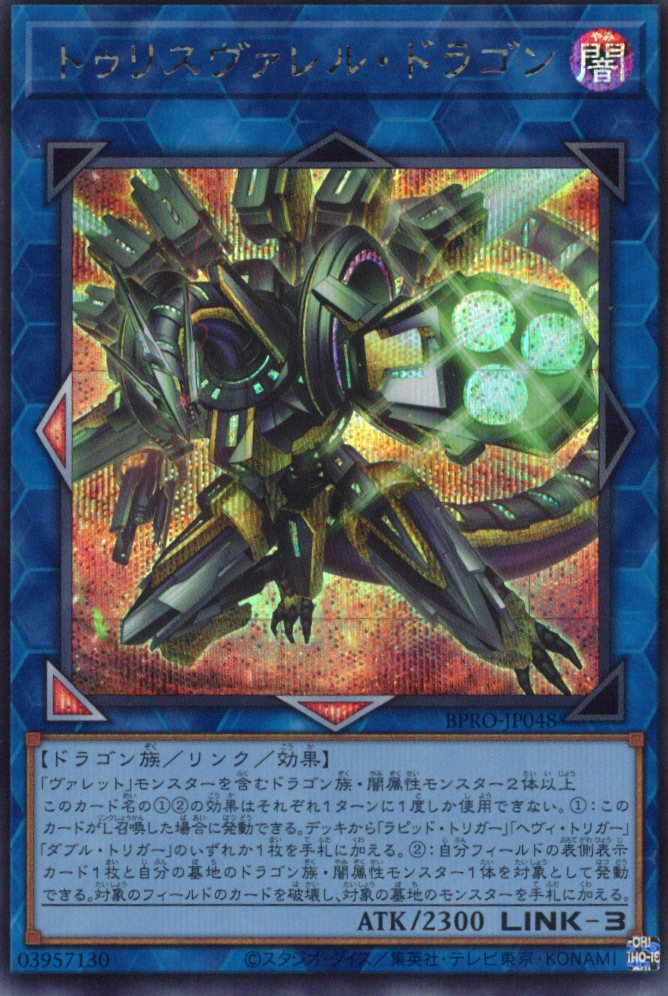 【状態B】トゥリスヴァレルドラゴン【SE】〈BPRO-JP048〉