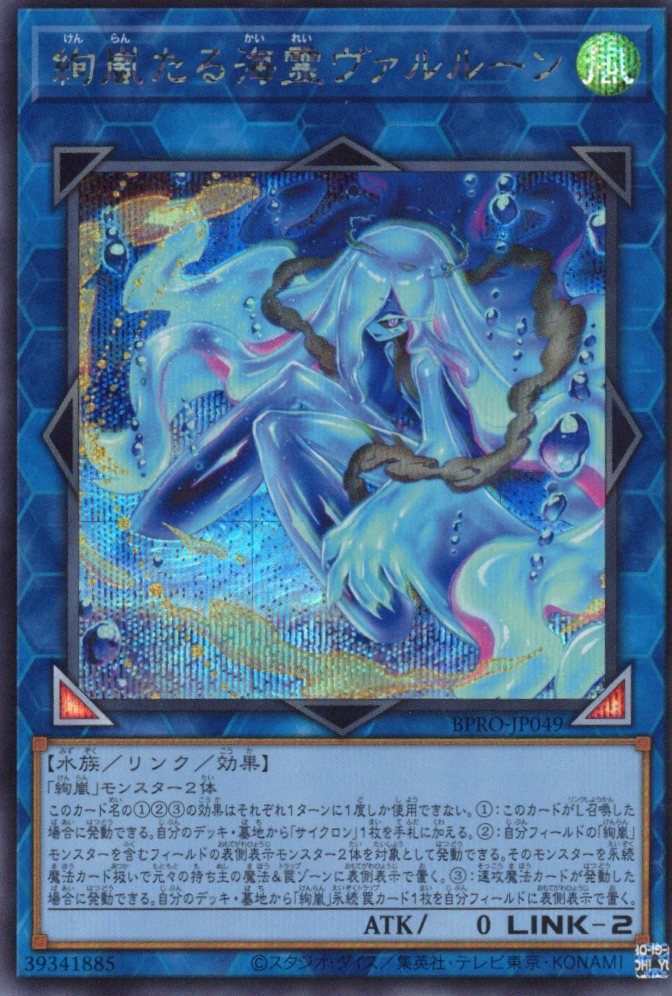 【状態B】絢嵐たる海霊ヴァルルーン【SE】〈BPRO-JP049〉