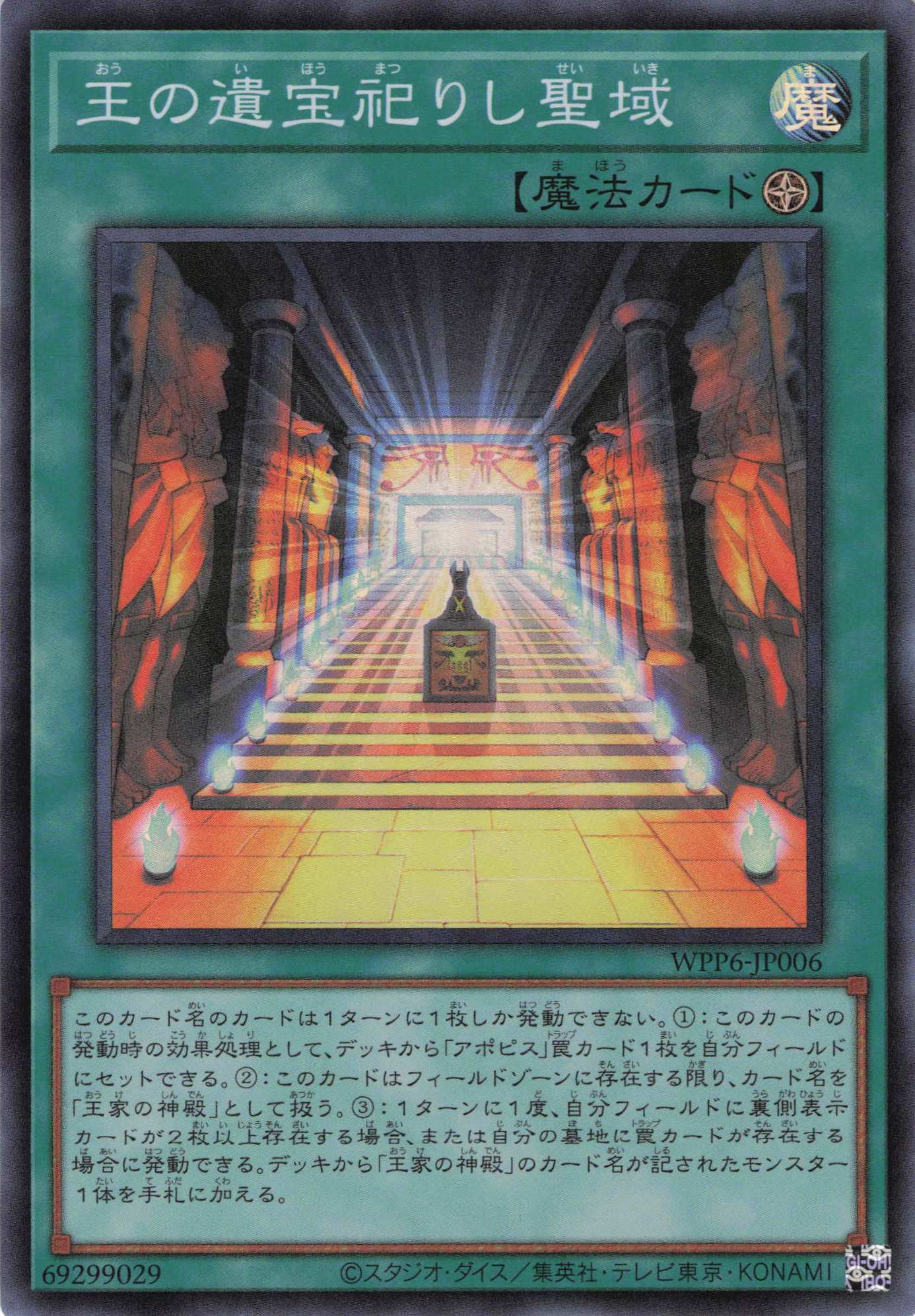 【状態B】王の遺宝祀りし聖域【SR】〈WPP6-JP006〉