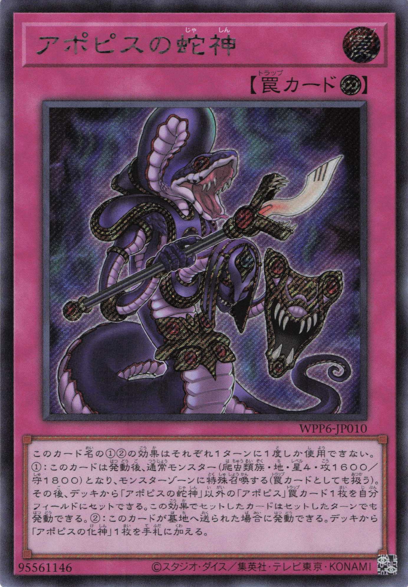 【状態B】アポピスの蛇神【SE】〈WPP6-JP010〉