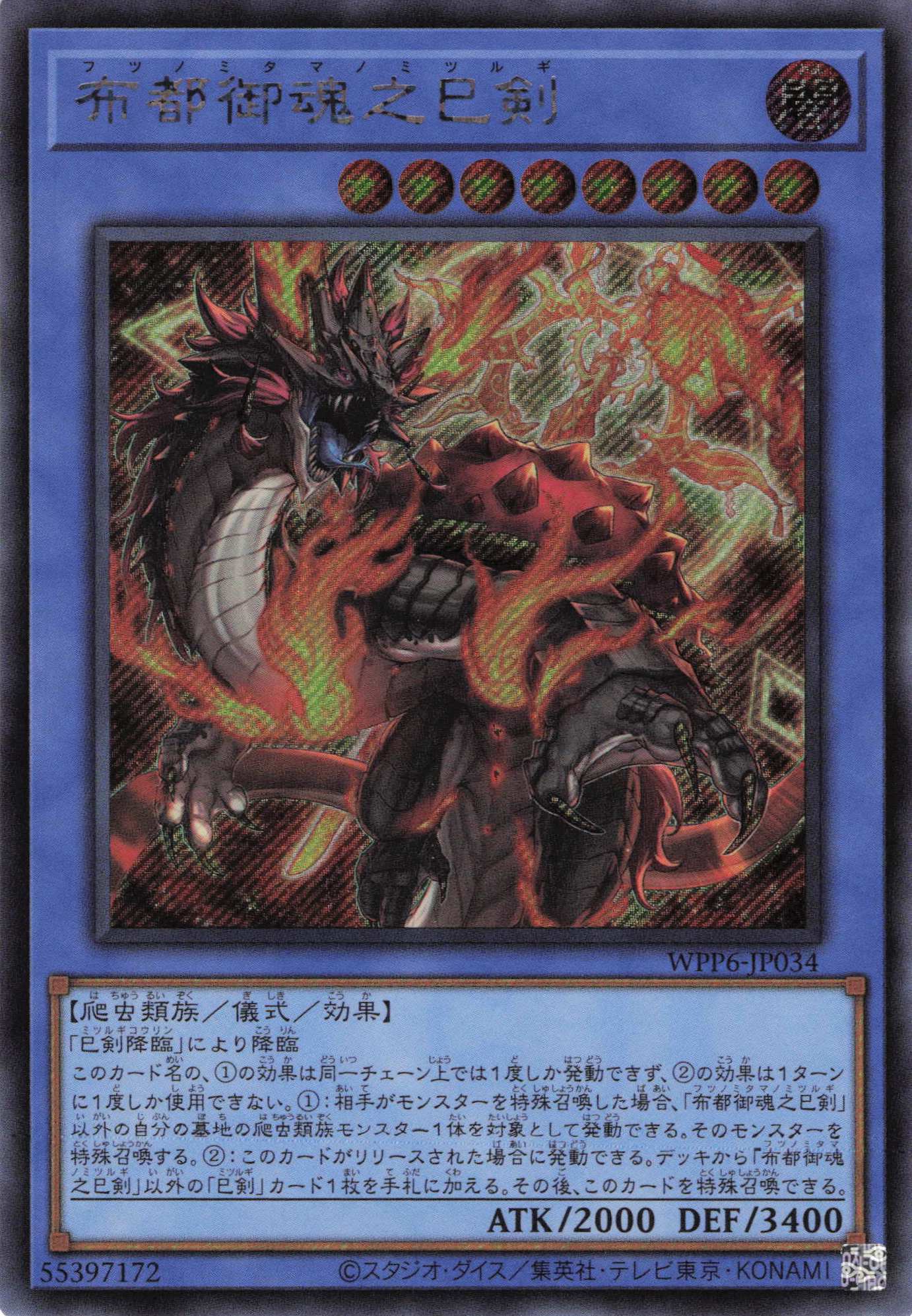 【状態B】布都御魂之巳剣【SE】〈WPP6-JP034〉