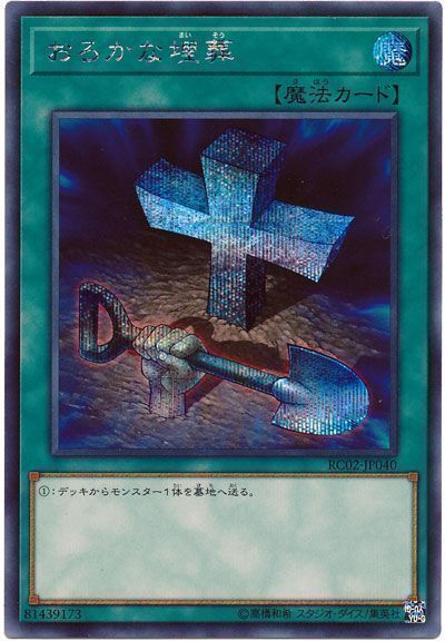 【状態C】おろかな埋葬【SE】〈RC02-JP040〉