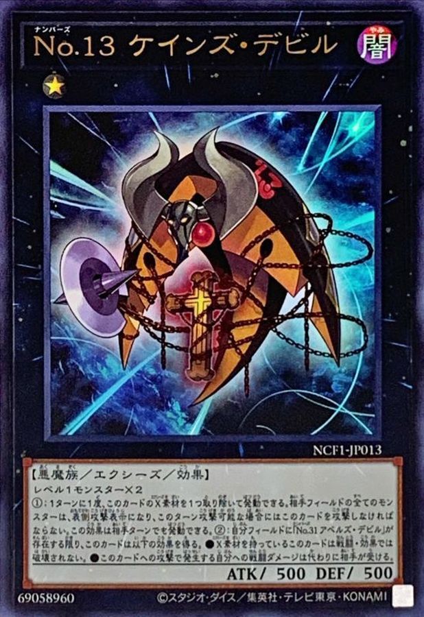 【状態B】No13ケインズデビル【UR】〈NCF1-JP013〉