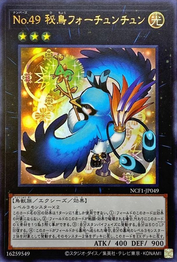 【状態B】No49秘鳥フォーチュンチュン【UR】〈NCF1-JP049〉