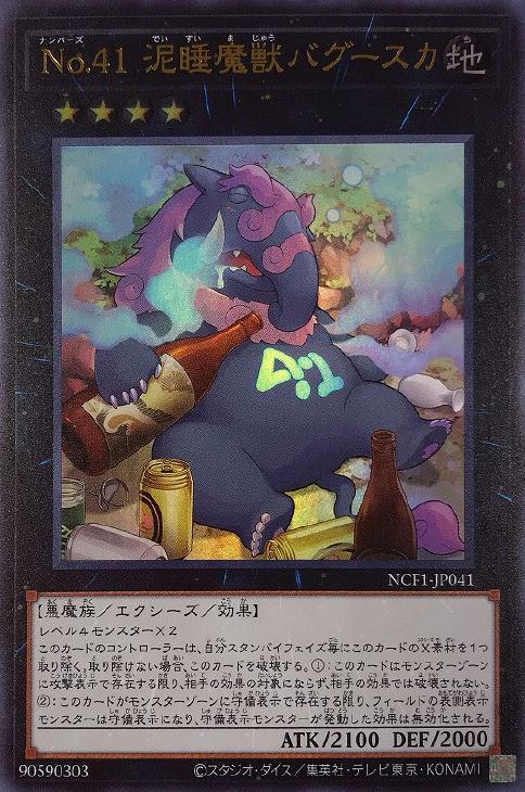 【状態B】No41泥睡魔獣バグースカ【UR】〈NCF1-JP041〉