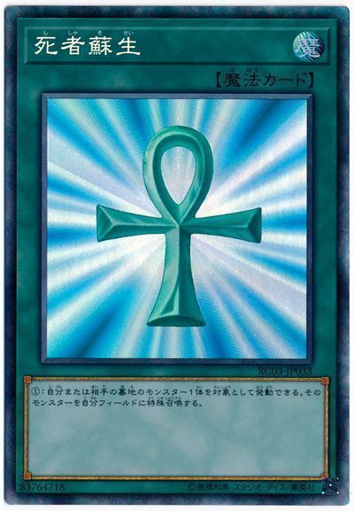 【状態B】死者蘇生【CR】〈RC03-JP033〉