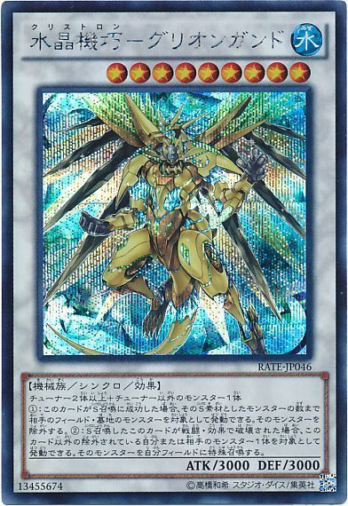 【状態B】水晶機巧グリオンガンド【SE】〈RATE-JP046〉