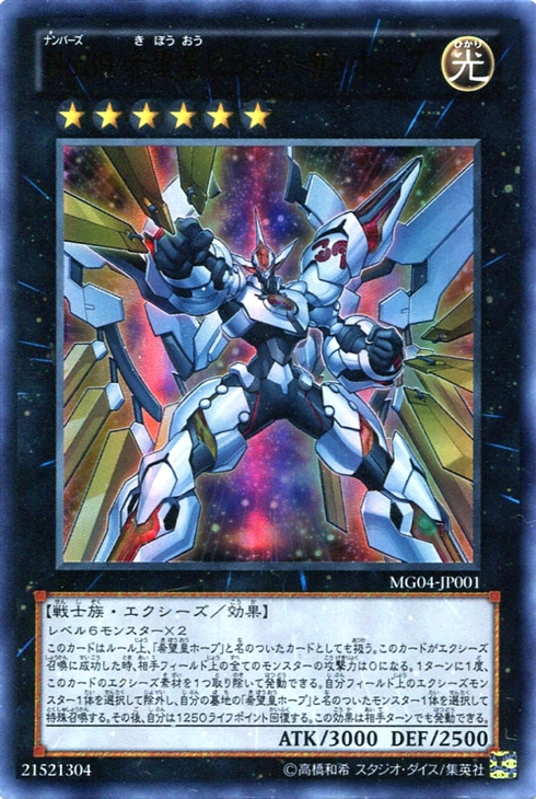 【状態B】No39希望皇ビヨンドザホープ【UR】〈MG04-JP001〉