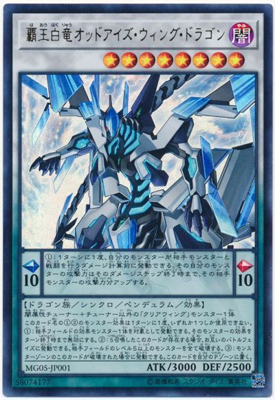 【状態B】覇王白竜オッドアイズウィングドラゴン【UR】〈MG05-JP001〉