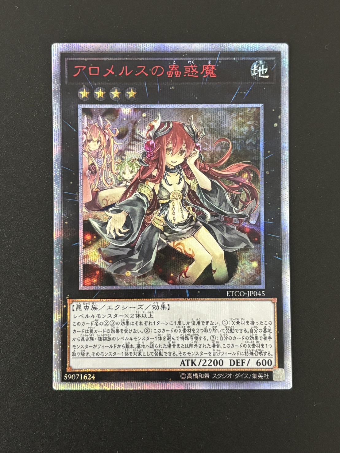 【特価品】アロメルスの蟲惑魔【20thSE】〈ETCO-JP045〉