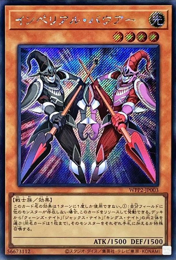 インペリアルバウアー【SE】〈WPP2-JP003〉