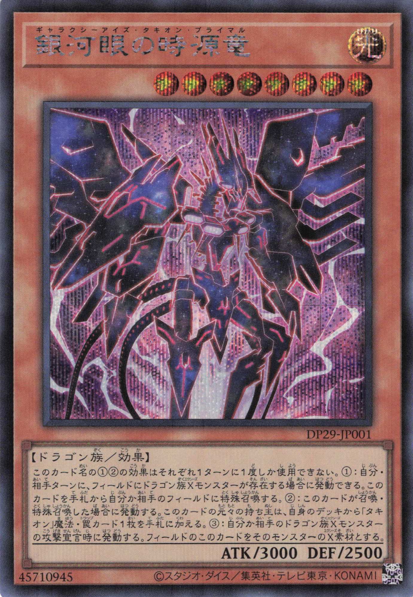 【状態B】銀河眼の時源竜【SE】〈DP29-JP001〉