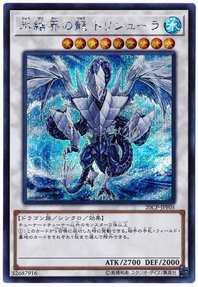 【状態B】氷結界の龍トリシューラ【SE】〈20CP-JPF05〉