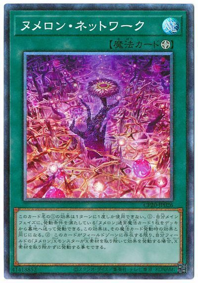 【状態B】ヌメロンネットワーク【CR】〈CP20-JP026〉