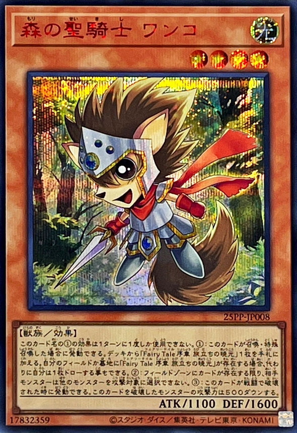 【状態B】森の聖騎士ワンコ【RedSE】〈25PP-JP008〉