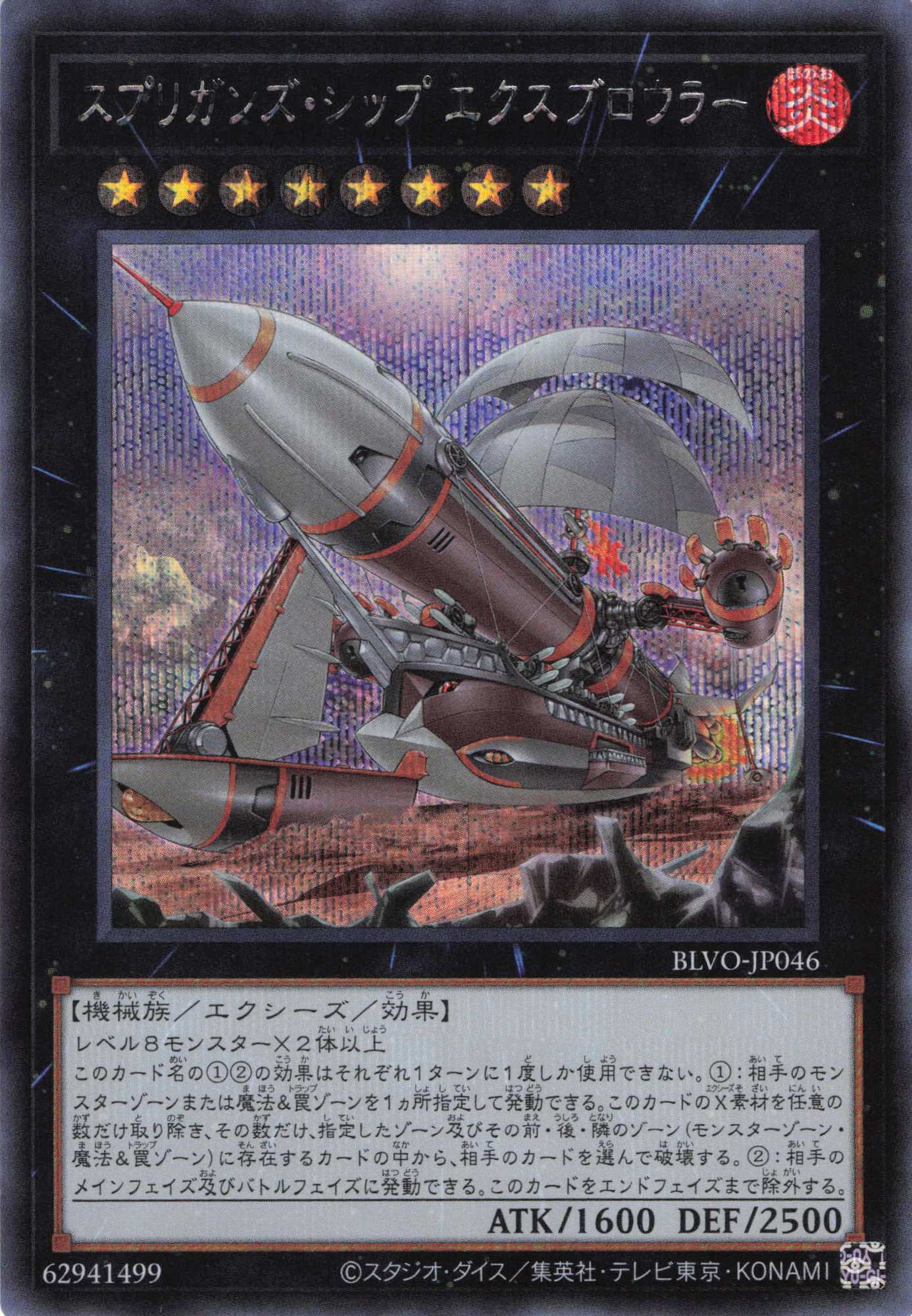 【状態B】スプリガンズシップエクスブロウラー【SE】〈BLVO-JP046〉