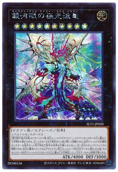 【状態B】銀河眼の極光波竜【SE】〈SLT1-JP020〉
