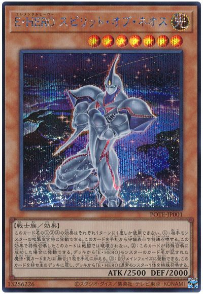 【状態B】EHEROスピリットオブネオス【SE】〈POTE-JP001〉