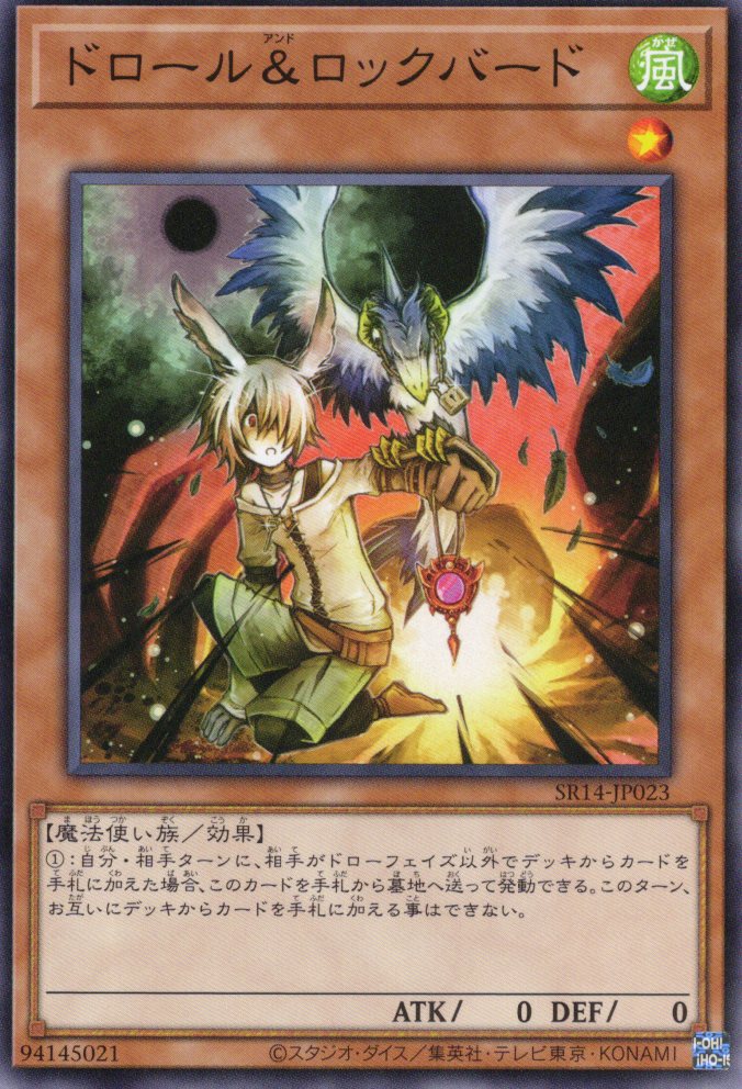 【状態B】ドロール＆ロックバード【N】〈SR14-JP023〉