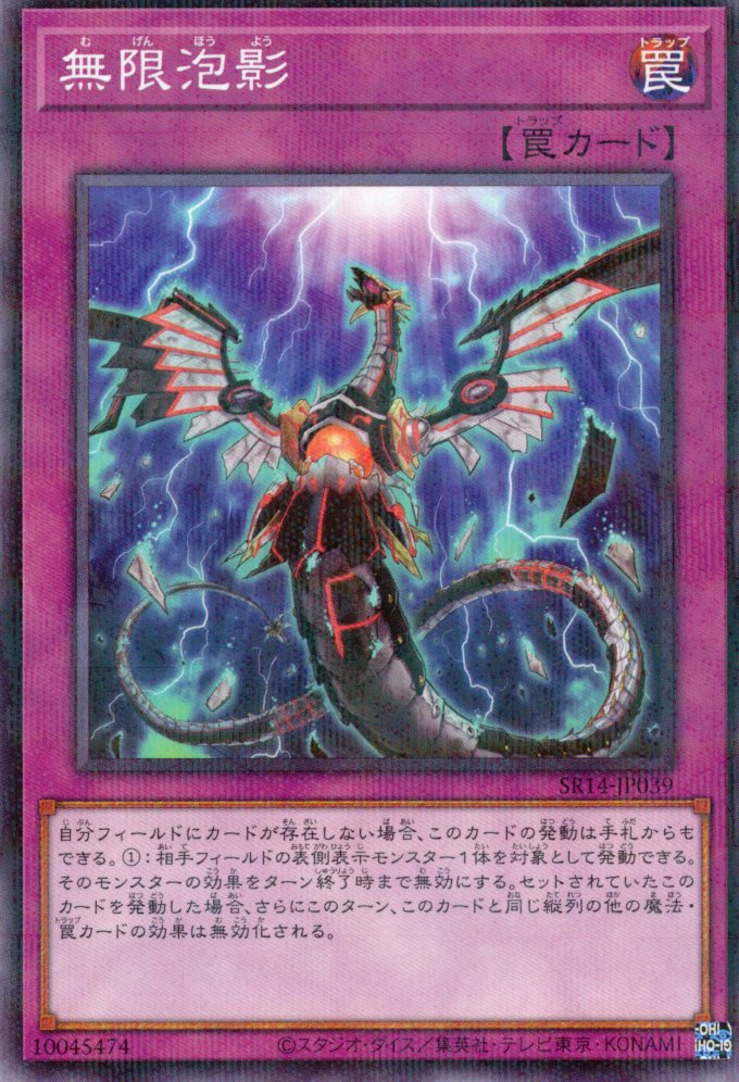 【状態B】無限泡影【NP】〈SR14-JP039〉