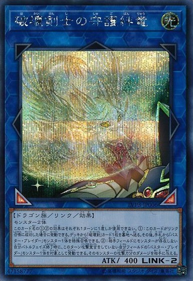 【状態B】破壊剣士の守護絆竜【SE】〈LVP3-JP006〉