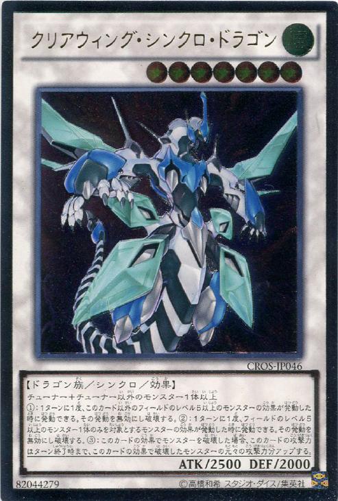 【状態B】クリアウィングシンクロドラゴン【UL】〈CROS-JP046〉
