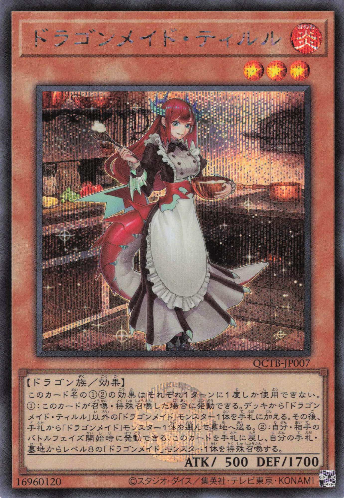 【状態B】ドラゴンメイドティルル【SE】〈QCTB-JP007〉