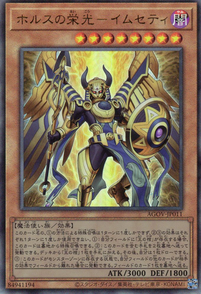 【状態B】ホルスの栄光イムセティ【UL】〈AGOV-JP011〉