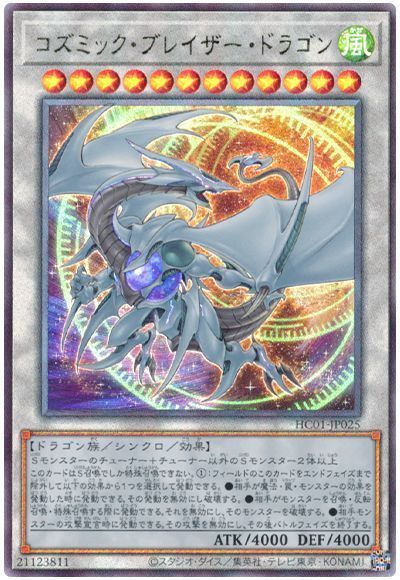 【状態B】コズミックブレイザードラゴン【UL】〈HC01-JP025〉