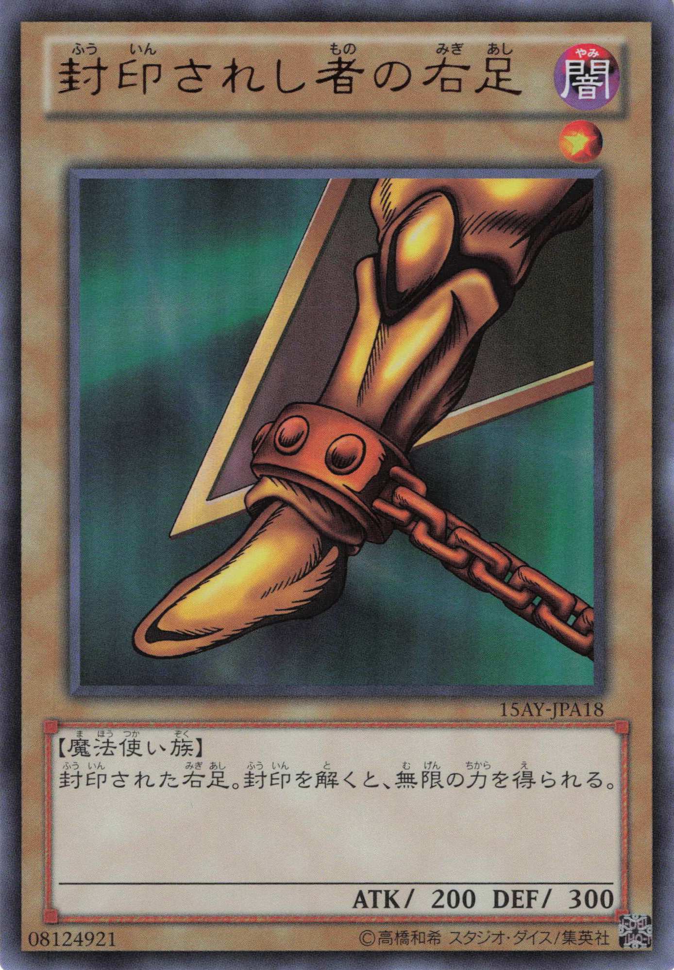 【状態B】封印されし者の右足【UR】〈15AY-JPA18〉