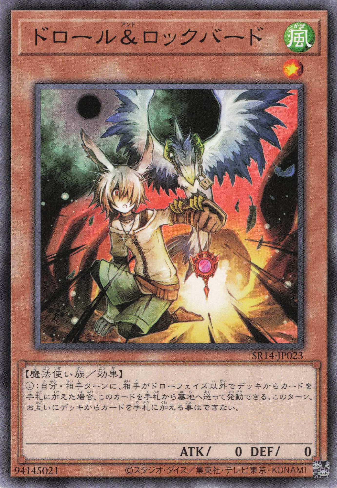 【状態B】ドロール＆ロックバード【N】〈SR14-JP023〉
