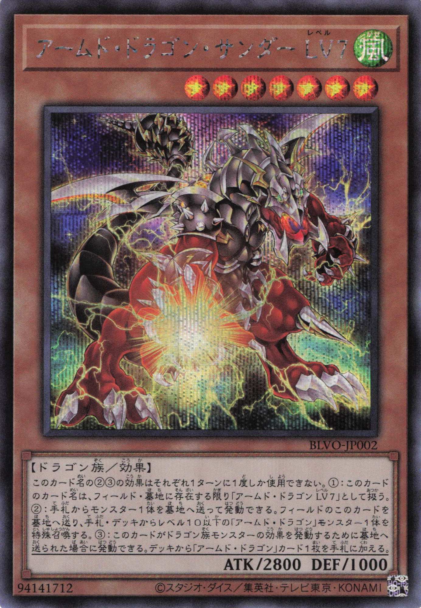【状態B】アームドドラゴンサンダーLv7【SE】〈BLVO-JP002〉