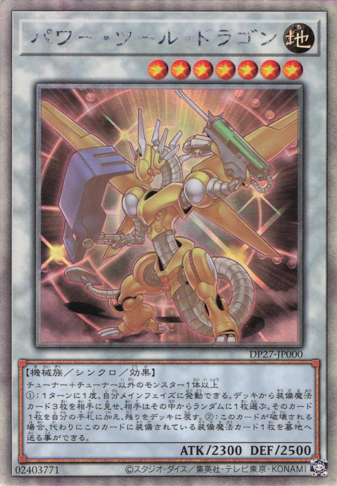 【状態B】パワーツールドラゴン【HR】〈DP27-JP000〉