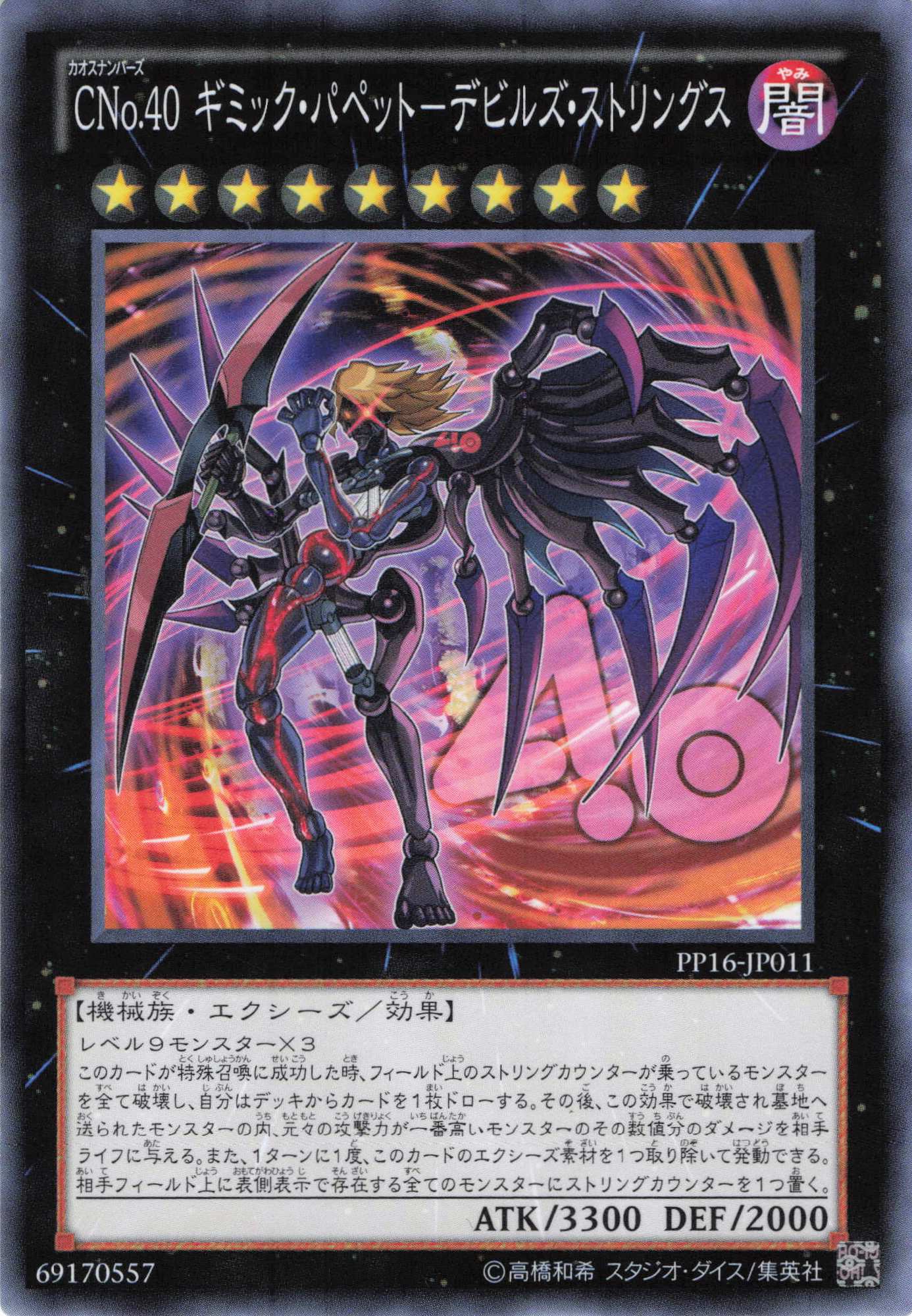 【状態B】CNo40ギミックパペットデビルズストリングス【N】〈PP16-JP011〉