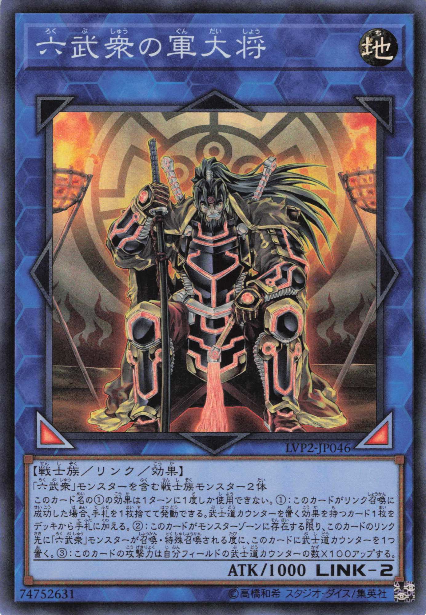 六武衆の軍大将【SR】〈LVP2-JP046〉