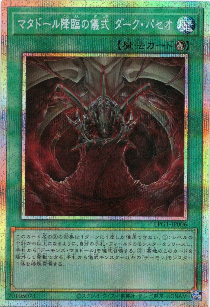 【状態B】マタドール降臨の儀式ダークパセオ【PSE】〈LPG1-JP006〉