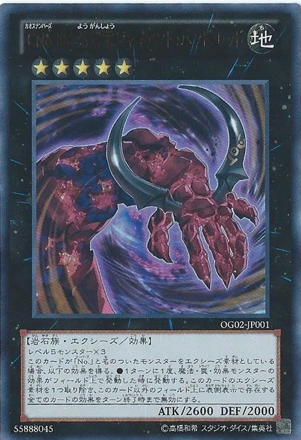 【状態B】CNo106溶岩掌ジャイアントハンドレッド【UR】〈OG02-JP001〉