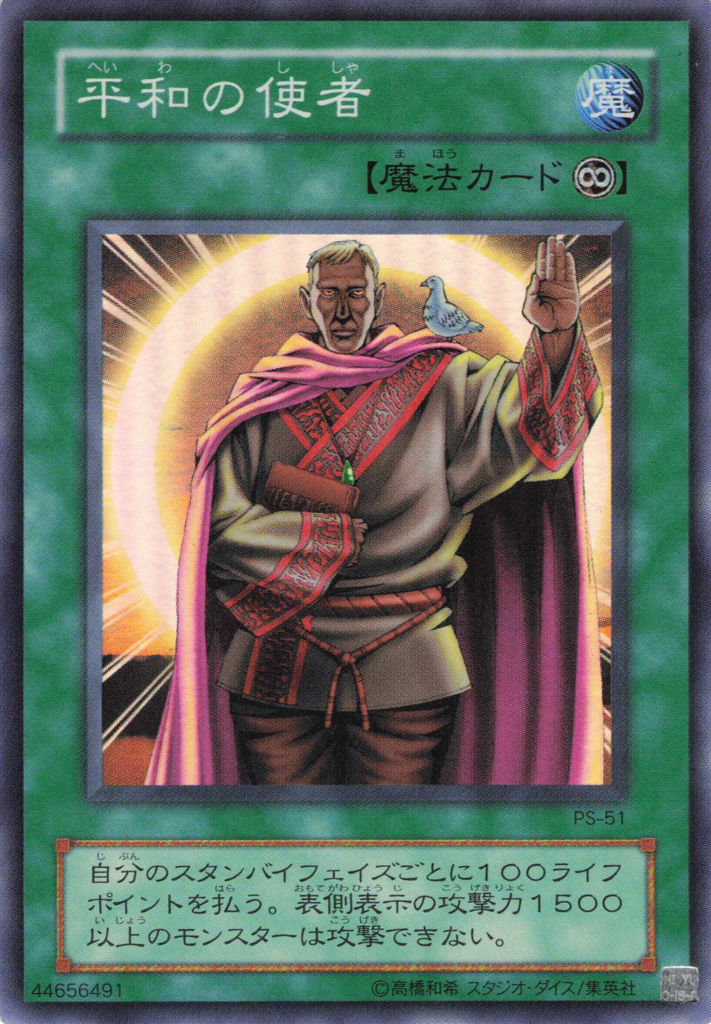 【状態B】平和の使者【SR】〈PS-51〉