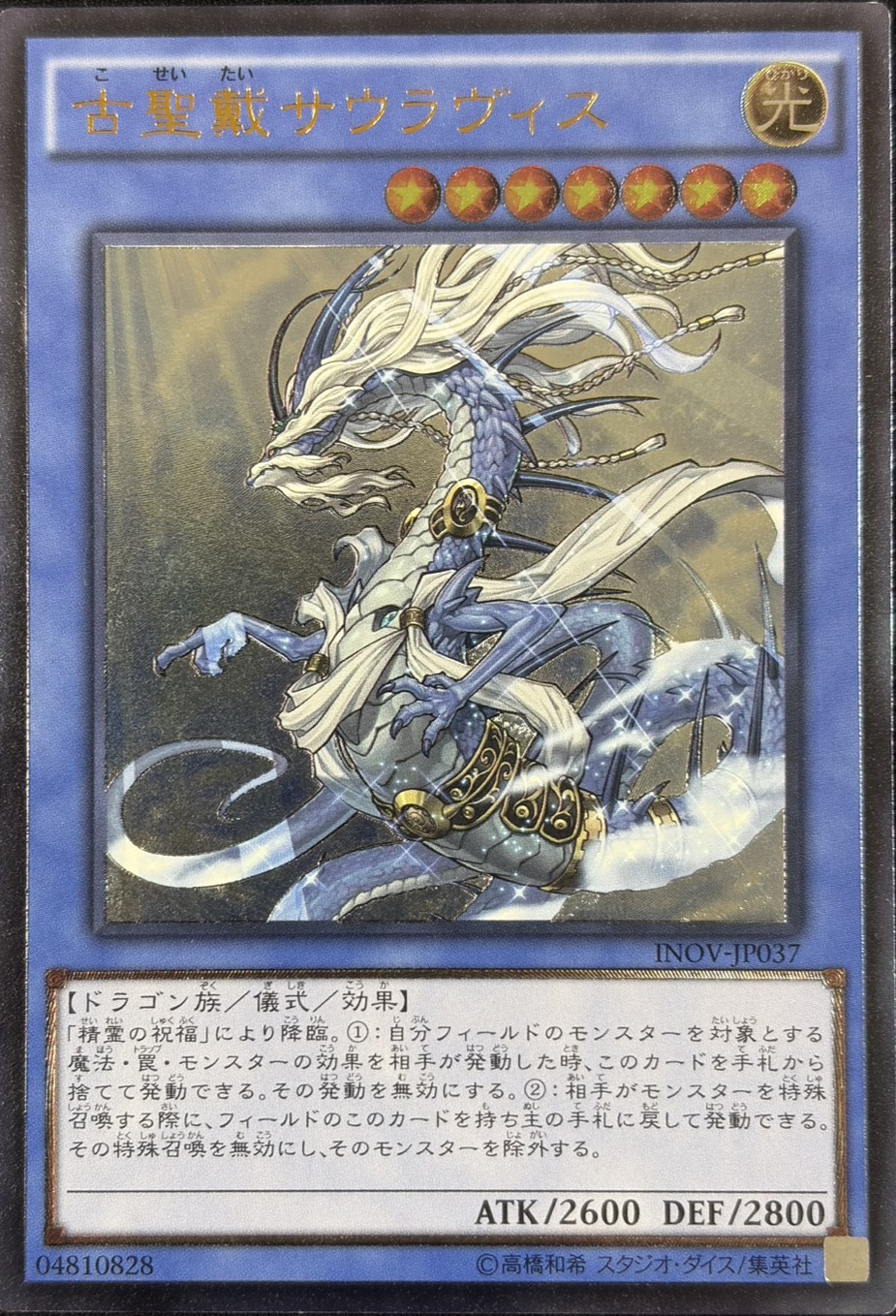 古聖戴サウラヴィス【UL】〈INOV-JP037〉