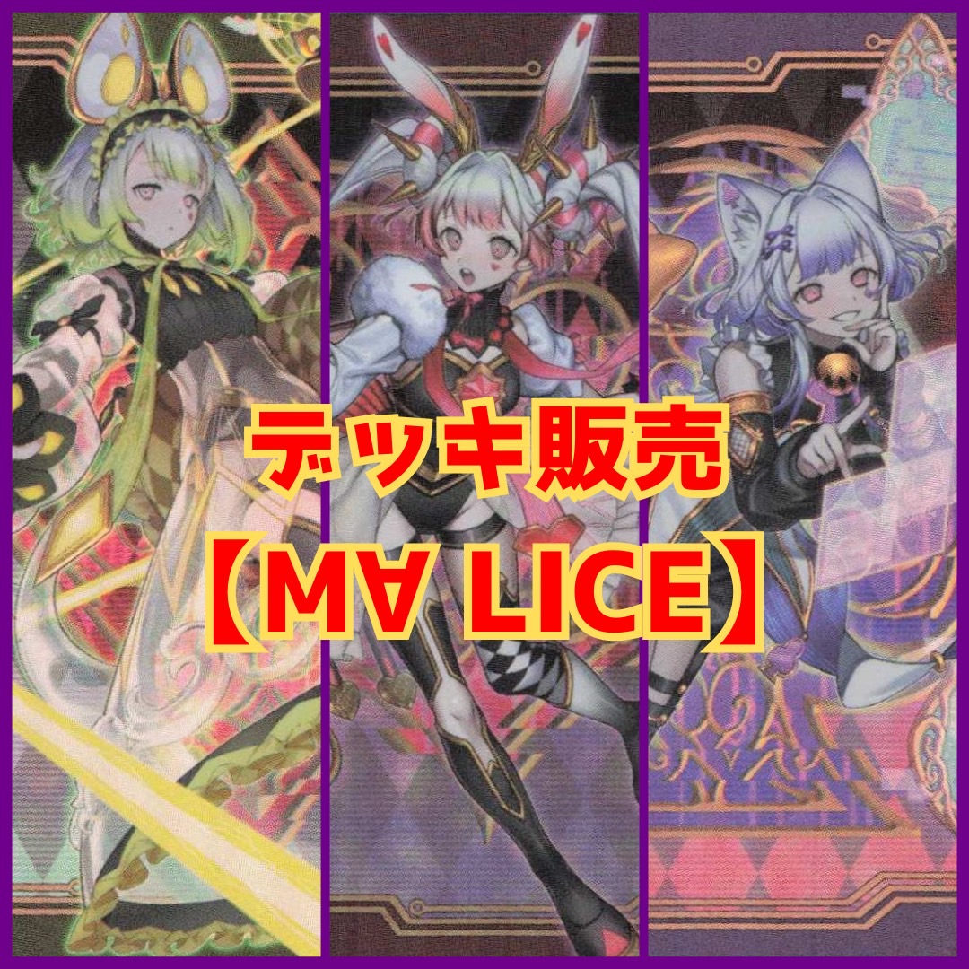 【デッキ販売】【M∀LICE】