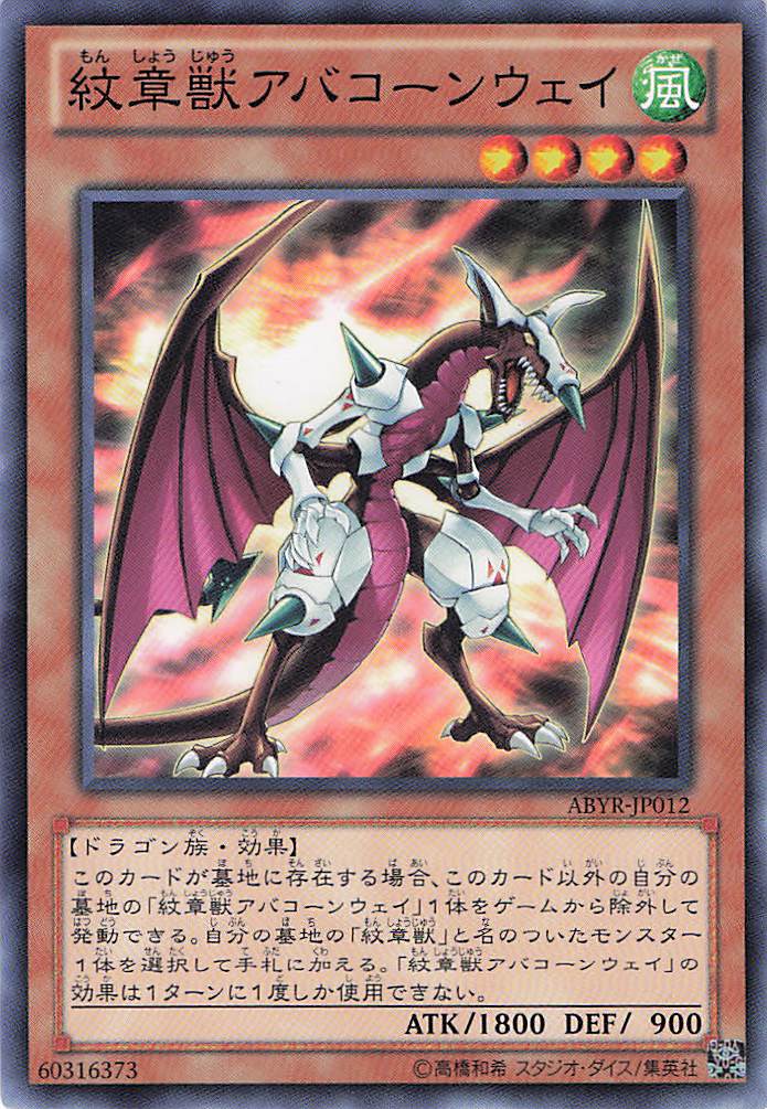 紋章獣アバコーンウェイ【N】〈ABYR-JP012〉