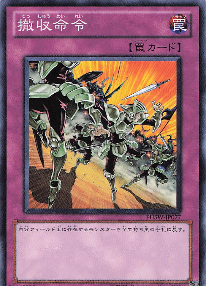 撤収命令【N】〈PHSW-JP077〉