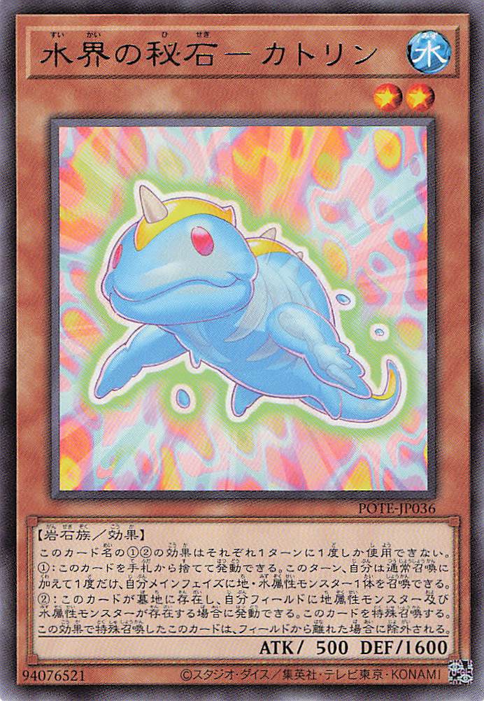 水界の秘石カトリン【R】〈POTE-JP036〉