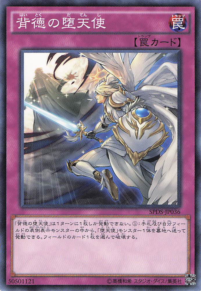 背徳の堕天使【N】〈SPDS-JP036〉